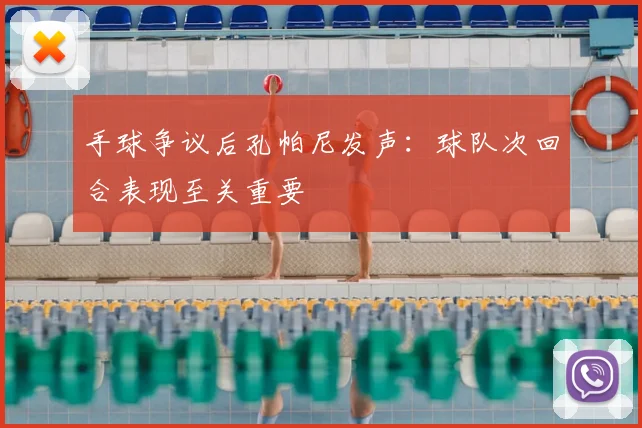手球争议后孔帕尼发声:球队次回合表现至关重要