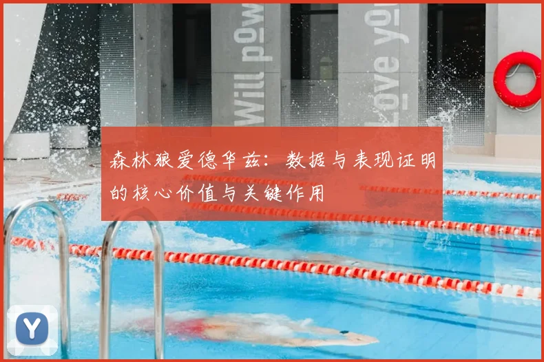 森林狼爱德华兹：数据与表现证明的核心价值与关键作用