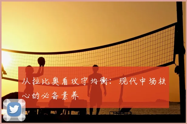 从拉比奥看攻守均衡：现代中场核心的必备素养