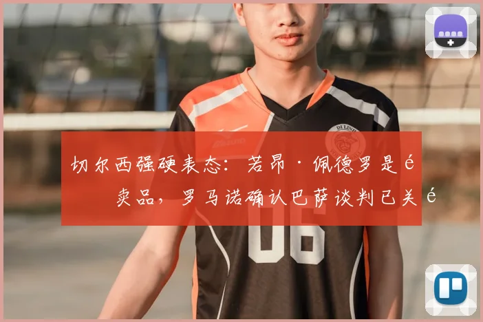切尔西强硬表态:若昂·佩德罗是非卖品,罗马诺确认巴萨谈判已关闭