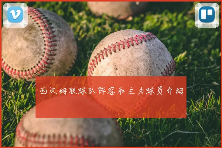 西汉姆联球队阵容和主力球员介绍